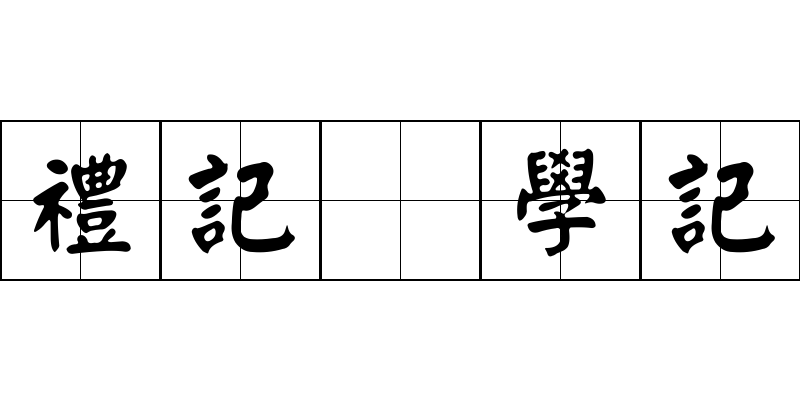 禮記 學記